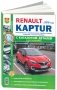 Renault Kaptur c 2016 с бензиновыми двигателями. Руководство по ремонту и эксплуатации автомобиля. Каталог запчастей фото книги маленькое 2