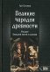 Великие чародеи древности. Рассвет западной магии и алхимии фото книги маленькое 2