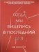 Когда мы виделись в последний раз фото книги маленькое 2