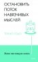 Живи настоящую жизнь. Остановить поток навязчивых мыслей фото книги маленькое 2