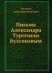 Письма Александра Тургенева Булгаковым фото книги маленькое 2