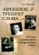 Прошлое требует слова… ХХ век в дневниках свидетелей эпохи фото книги маленькое 2