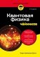 Квантовая физика для чайников фото книги маленькое 2
