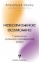 Невозможное возможно фото книги маленькое 2