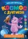 Космос с Лунтиком. Книга для творчества фото книги маленькое 2