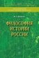 Философия истории России фото книги маленькое 2