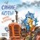 Синие коты. Жизнь в деревне. Календарь настенный на 2026 год (170х170 мм) фото книги маленькое 2