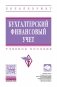 Бухгалтерский финансовый учет. Учебное пособие. Гриф МО РФ фото книги маленькое 2