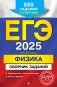 ЕГЭ-2025. Физика. Сборник заданий. 650 заданий с ответами фото книги маленькое 2