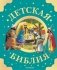 Детская Библия. Рис. Тони Вульфа фото книги маленькое 2