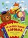 Разноцветный хоровод: песенки, потешки, небылицы фото книги маленькое 2