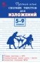 Русский язык. Сборник текстов для изложений. 5-9 классы фото книги маленькое 2