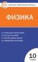 Контрольно-измерительные материалы. Физика. 10 класс. ФГОС фото книги маленькое 2