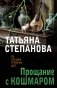 Прощание с кошмаром фото книги маленькое 2