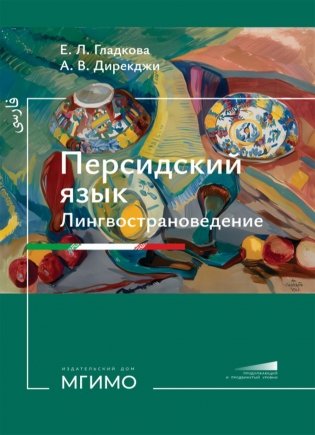 Персидский язык. Лингвострановедение: Учебник: продолжающий и продвинутый уровни фото книги