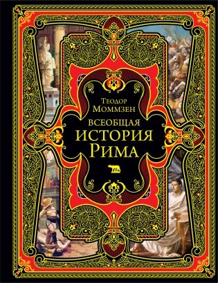 Всеобщая история Рима фото книги