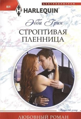 Строптивая пленница фото книги