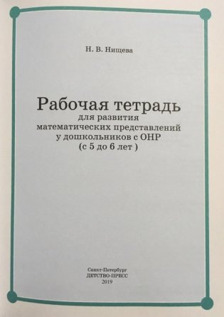 Рабочая тетрадь для развития математических представлений у дошкольников с ОНР. 5-6 лет фото книги 3