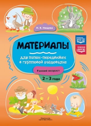 Материалы для папок-передвижек в групповой раздевалке. Ранний возраст (2-3 года) фото книги