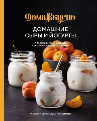 Подарочный набор «Сладкое искушение. Большая коллекция гурмана» («Домашнее варенье», «Домашняя выпечка», «Домашние сыры и йогурты») фото книги 7