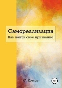 Самореализация. Как найти своё призвание фото книги