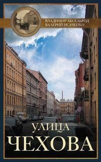 Улица Чехова фото книги