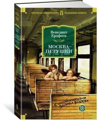 Москва-Петушки (с комментариями Эдуарда Власова) фото книги
