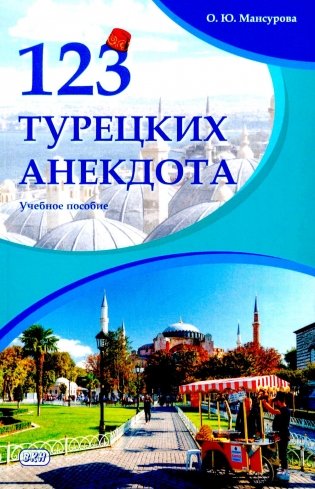 123 турецких анекдота: Учебное пособие фото книги