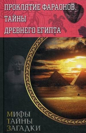 Проклятие фараонов. Тайны Древнего Египта фото книги