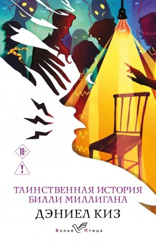 Таинственная история Билли Миллигана фото книги