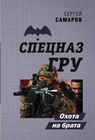 Охота на брата фото книги