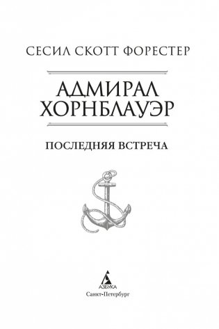 Адмирал Хорнблауэр. Последняя встреча фото книги 4