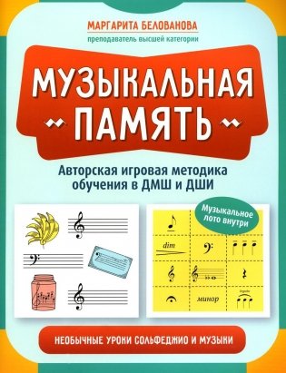 Музыкальная память: необычные уроки сольфеджио и музыки: авторская игровая методика обучения в ДМШ и ДШИ фото книги