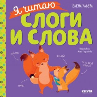 Я читаю слоги и слова фото книги