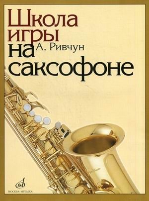 Школа игры на саксофоне фото книги