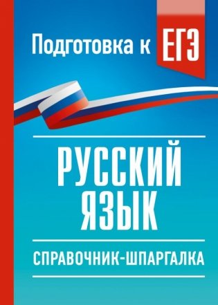 Русский язык. Справочник-шпаргалка для подготовки к ЕГЭ фото книги