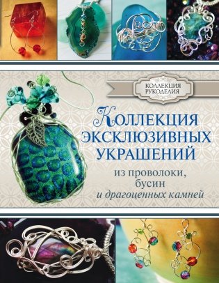 Коллекция эксклюзивных украшений из проволоки, бусин и драгоценных камней фото книги