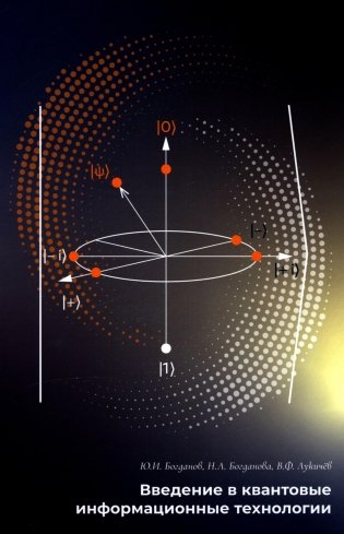 Введение в квантовые информационные технологии фото книги