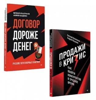 Бизнес по-русски (комплект в 2 кн. Продажи в кризис; Договор дороже денег) фото книги