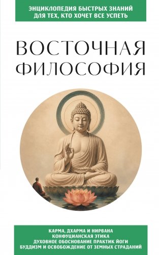 Восточная философия. Для тех, кто хочет все успеть фото книги