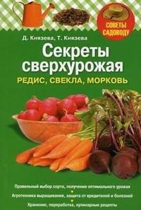 Секреты сверхурожая: редис, свекла, морковь фото книги