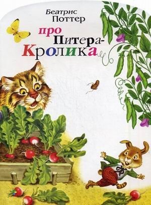Про Питера-Кролика фото книги