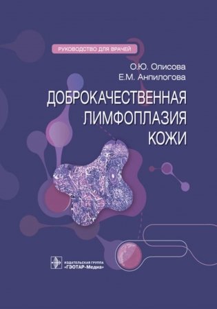 Доброкачественная лимфоплазия кожи: руководство для врачей фото книги