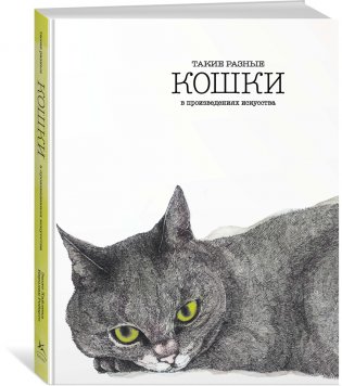 Такие разные кошки в произведениях искусства фото книги