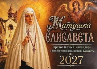 Матушка Елисавета  православный календарь 2027 с житием святой вмц, княгини Елисаветы (перекидной) фото книги