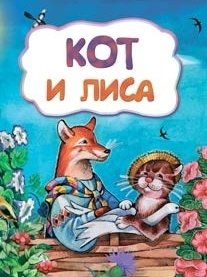 Кот и лиса фото книги