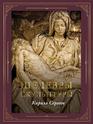 Шедевры скульптуры (футляр) фото книги
