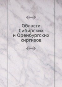 Области Сибирских и Оренбургских киргизов фото книги