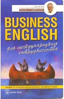 Business English для международного сотрудничества. Учебное пособие по деловому английскому языку фото книги