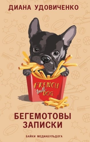 Бегемотовы записки фото книги